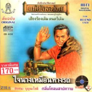 ชัยชนะ บุญนะโชติ - ใจนางเหมือนทางรถ-WEB